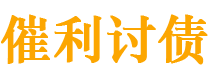 湘阴债务追讨催收公司